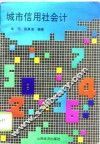 城市信用社会计 封面