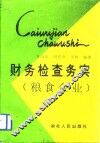 财务检查务实  粮食企业 封面