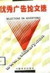 优秀广告论文选 封面