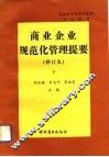 商业企业规范化管理提要 封面