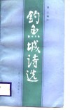钓鱼城诗选 封面