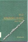 中日金融政策比较研究 封面