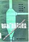 铀水冶厂的通风与防尘 封面