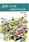 消费与生活  消费合作社运动 封面