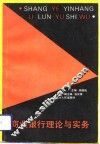 商业银行理论与实务 封面