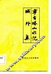 宁古塔山水记域外集 封面