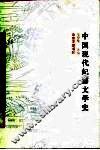 中国现代纪游文学史 封面