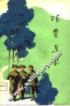 陈贵连长  短篇小说集 封面