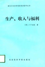 生产、收与福利 电子书封面