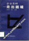 企业怎样走出困境 封面