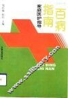 百病指南  家庭医护指导  五官科卷 封面