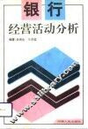 银行经营活动分析 封面