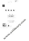 荒煤选集  第1卷  小说·报告文学 封面