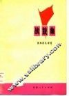 战鼓集  批林批孔诗选 封面
