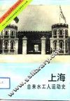 上海自来水工人运动史 封面