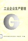 工业企业生产管理 封面
