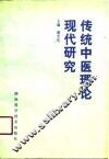传统中医理论现代研究 封面