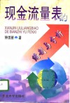 现金流量表的编制与分析 封面