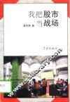 我把股市当战场 封面