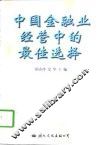 中国金融业经营中的最佳选择 封面