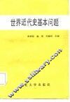 世界近代史基本问题 封面