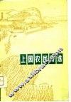 上园农民诗选 封面