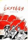 东风万里春雷动-批林批孔诗集 封面