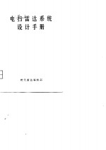 电扫雷达系统设计手册 封面