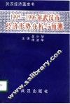 1995-1996年武汉市经济形势分析与预测 封面