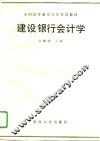 建设银行会计学 封面