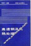 高速钢及其热处理 封面