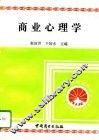 商业心理学 封面