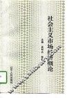 社会主义市场经济概论 封面