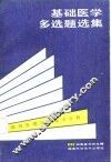 基础医学多选题选集 病理生理与生物学分册 封面