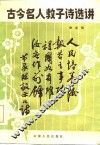 古今名人教子诗选讲 封面