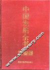 中国发展全书  农业卷 封面