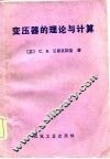 变压器的理论与计算 封面