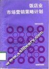 饭店业市场营销策略计划 封面