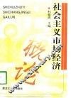 社会主义市场经济概论 封面