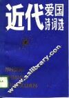 近代爱国诗词选 封面