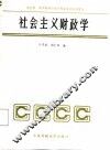 社会主义财政学 封面