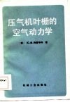 压气机叶栅的空气动力学 封面