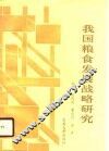 我国粮食发展战略研究 封面