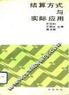 结算方式与实际应用 封面