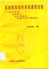 弧齿锥齿轮和准双曲面齿轮  啮合原理，齿坯设计，加工调整和齿面分析计算原理 封面