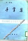 手掌集-中国现代文学史参考资料 封面