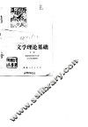 文学理论基础  下 封面
