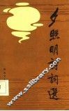 夕照明诗词选 封面