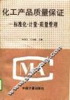 化工产品质量保证  标准化、计量、质量管理 电子书封面