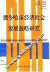 德令哈市经济社会发展战略研究 封面